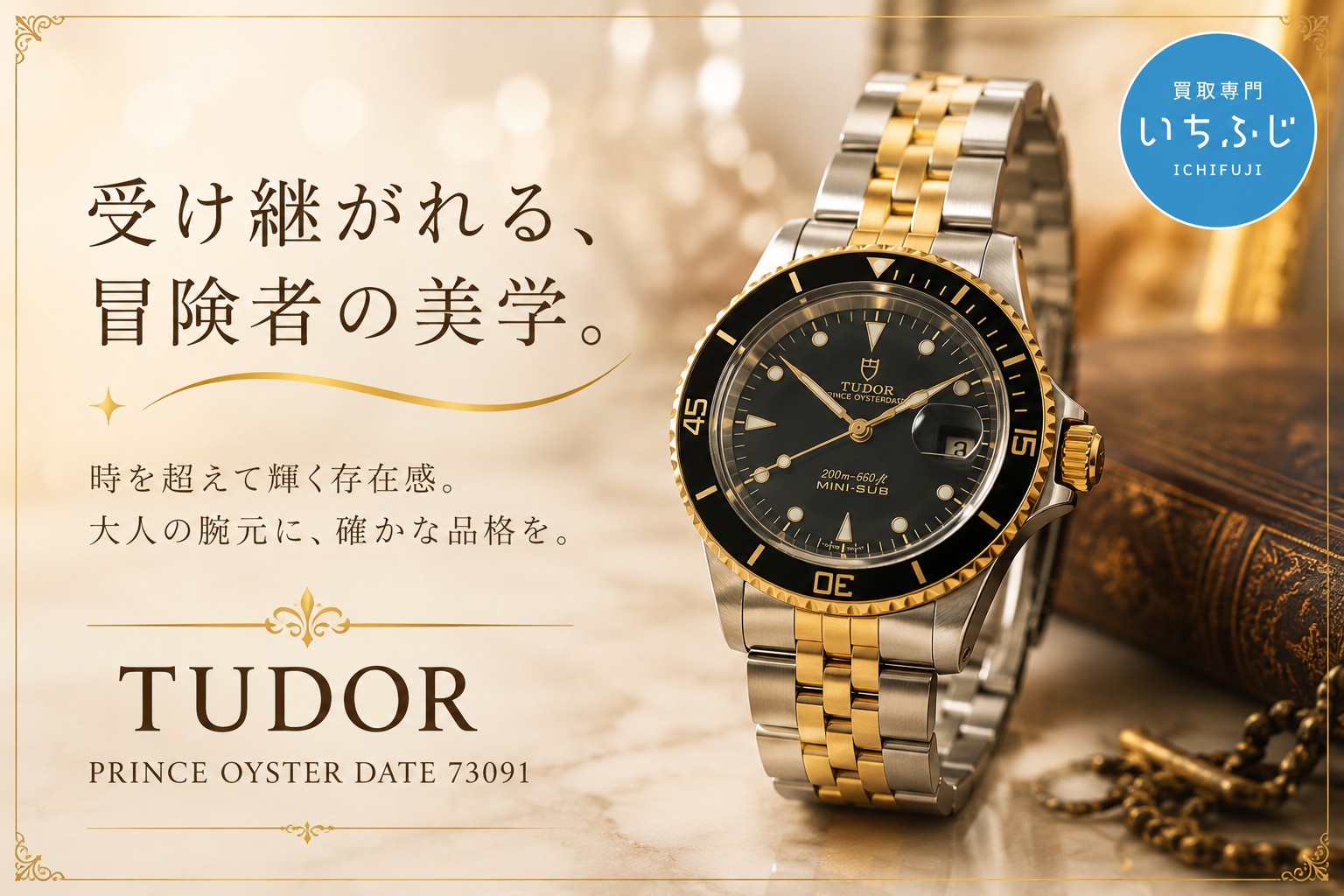 〖TUDOR買取〗ミニサブ73091査定【いちふじ蒲郡】