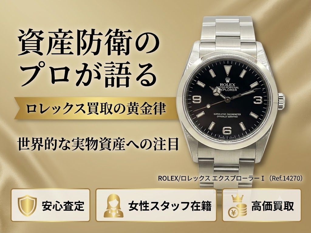 【資産防衛のプロが語る】愛用したロレックスを、最も高く評価する店を見つける3つの『黄金律』。伊勢崎のバイヤーが泡沫世代に送る、知られざる売却戦略。
