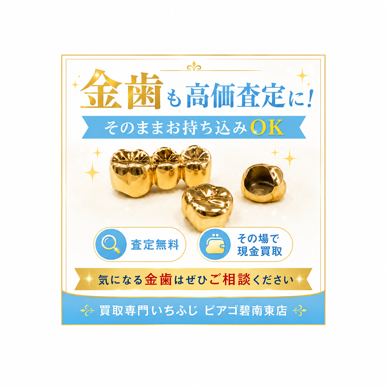 金歯のお持ち込み増えています♪金歯を高価買取｜買取専門いちふじ ピアゴ碧南東店