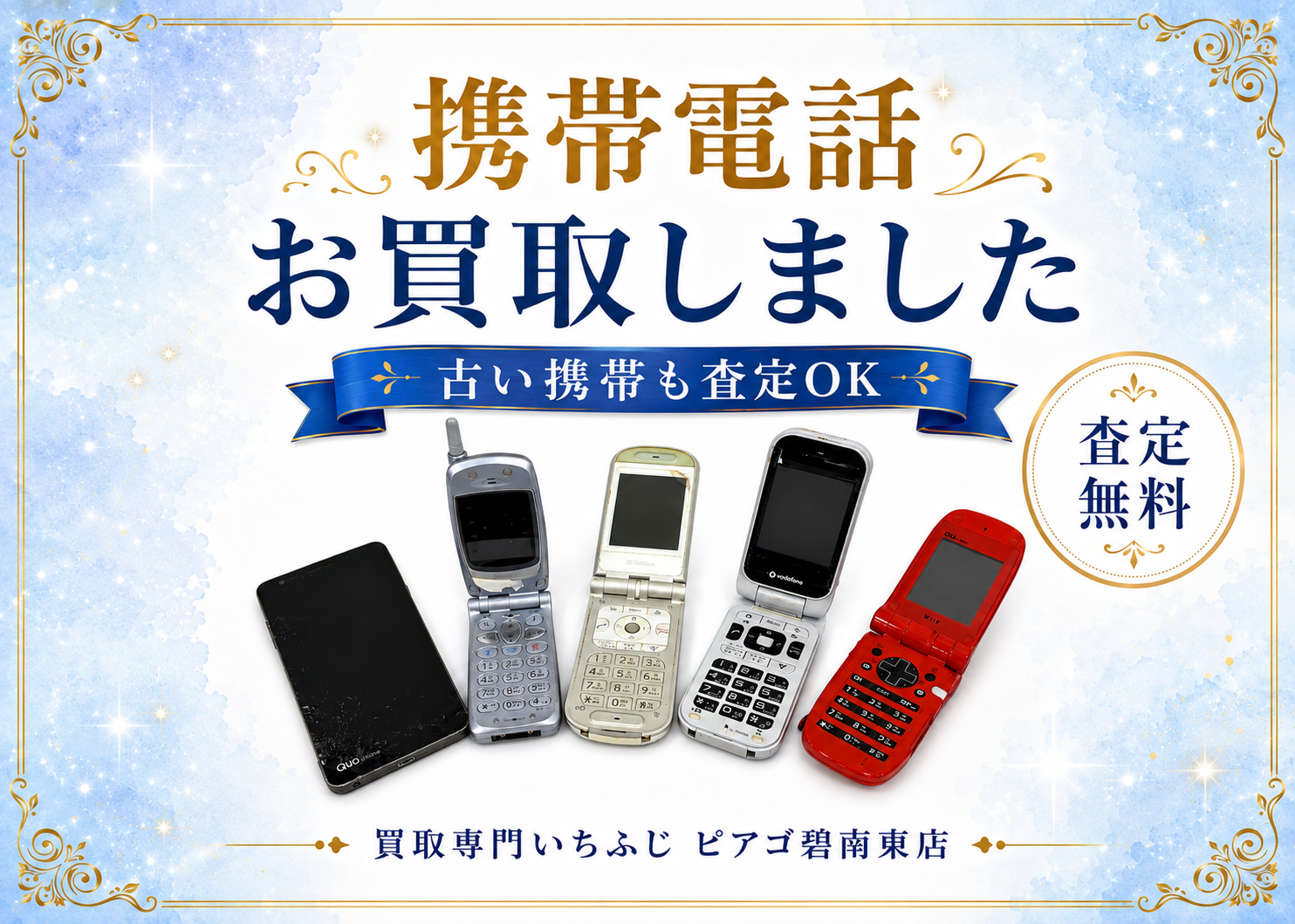 携帯電話・スマホ買取も行っています｜買取専門いちふじ ピアゴ碧南東店