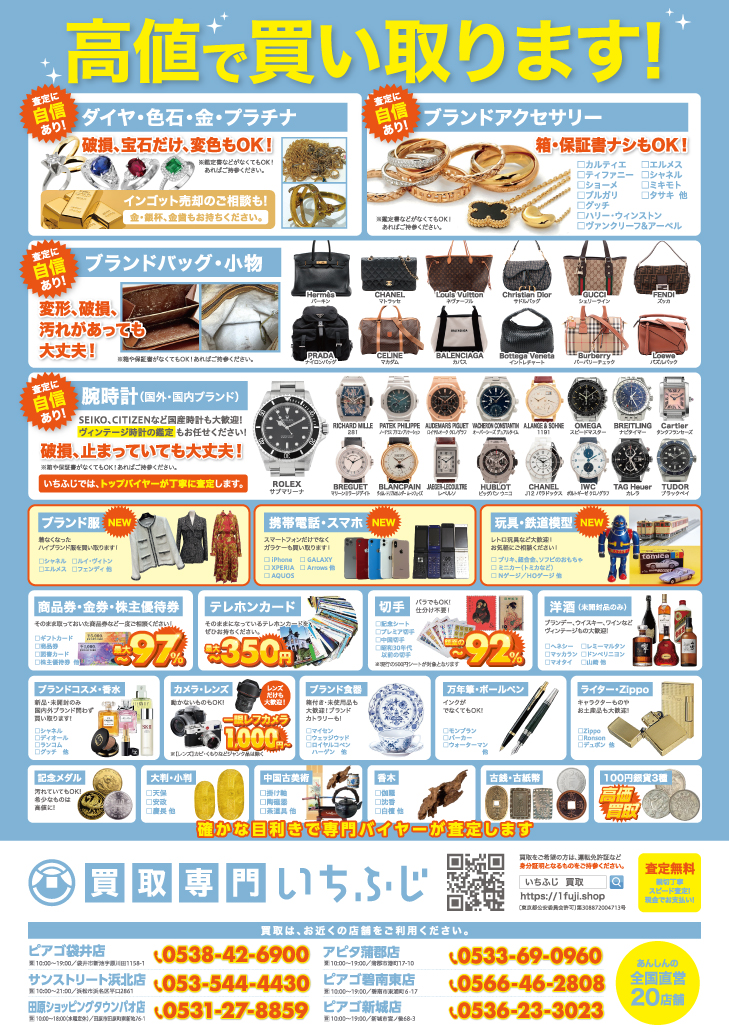 買取専門いちふじ アピタ蒲郡店 取扱買取品目紹介