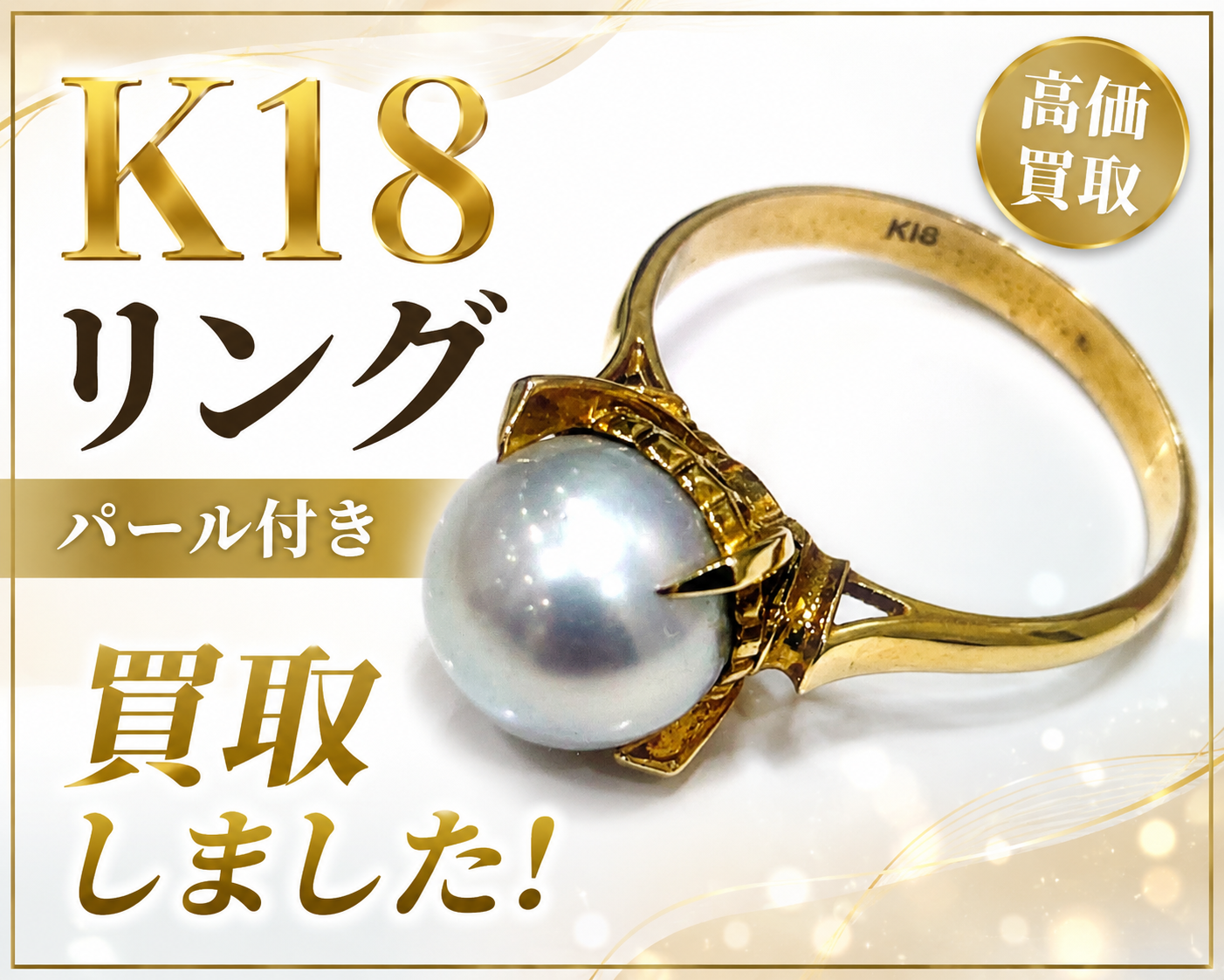 K18 リング 指輪 金 パールリング 買取 高価買取
