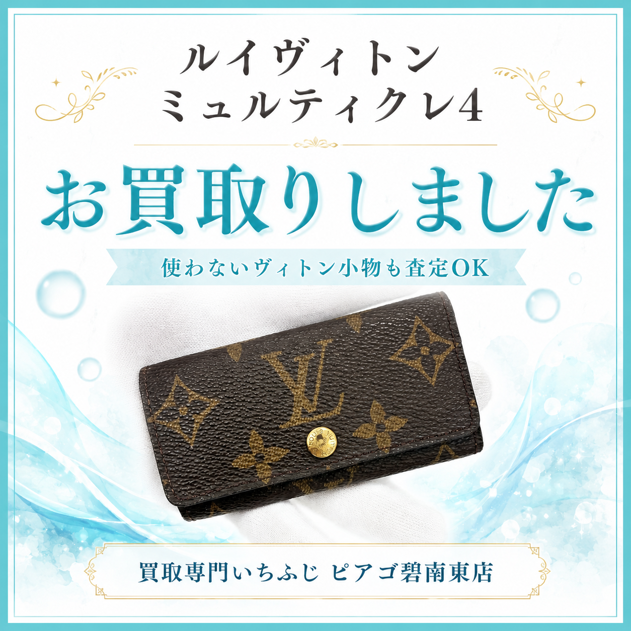 Louis Vuitton M69517 ミュルティクレ4をお買取り｜使わないヴィトン小物も無料査定｜碧南市のいちふじ