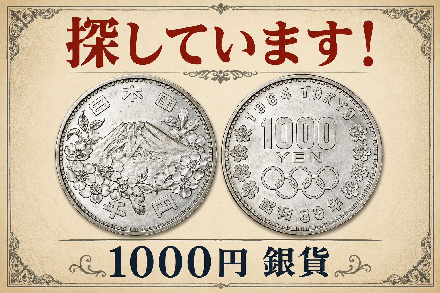 探しています！古銭【1,000円硬貨】1964年 オリンピック1000円の価値とは？😊✨【瑞穂町・武蔵村山市・東大和市・青梅市・所沢市・入間市の お買取りならいちふじジョイフル本田瑞穂店へ】