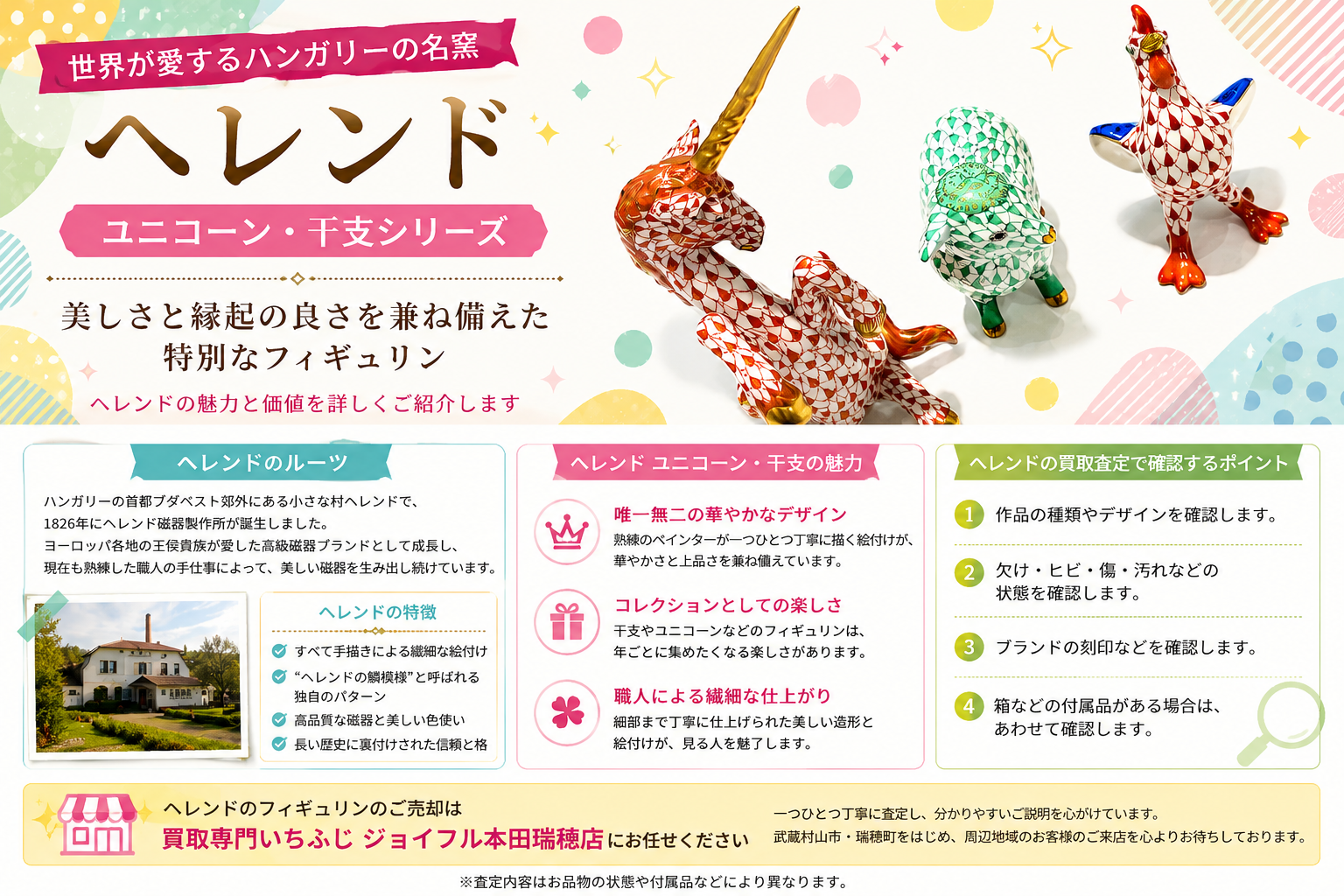 ヘレンド！ユニコーン・干支をお買取り！【美しい絵付けと伝統の魅力を解説！】👼【瑞穂町・武蔵村山市・東大和市・青梅市・所沢市・入間市の お買取りならいちふじジョイフル本田瑞穂店へ】