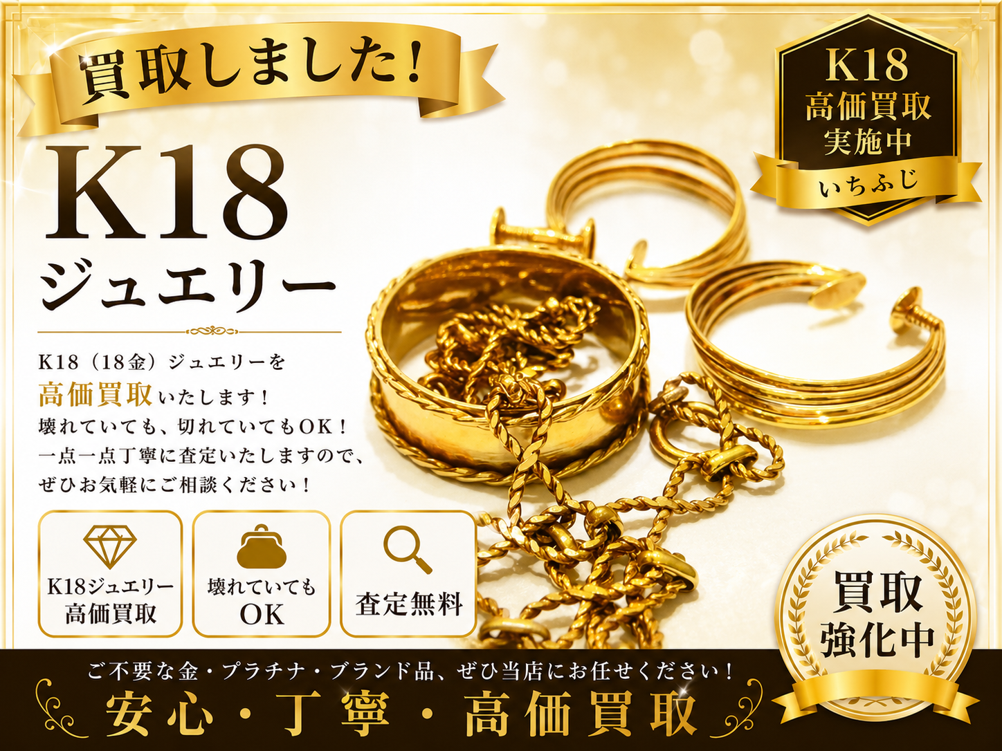 K18 ジュエリー 金 買取 高価買取 八王子市 町田市 相模原市