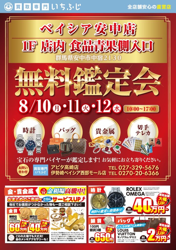 【8月10日・11日・12日開催】ベイシア安中店にて無料査定会を開催します📯【伊勢崎・前橋・玉村のお買取りはいちふじへ♬】