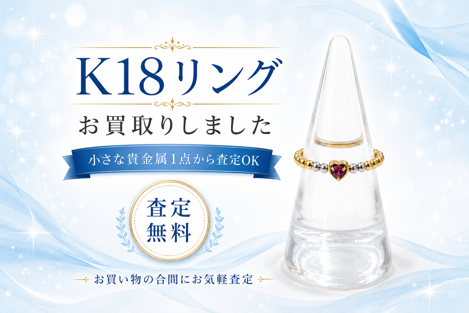 K18 ハートデザインの色石デザインリングをお買取しました｜小さな貴金属1点からでも無料査定｜買取専門いちふじ ピアゴ碧南東店