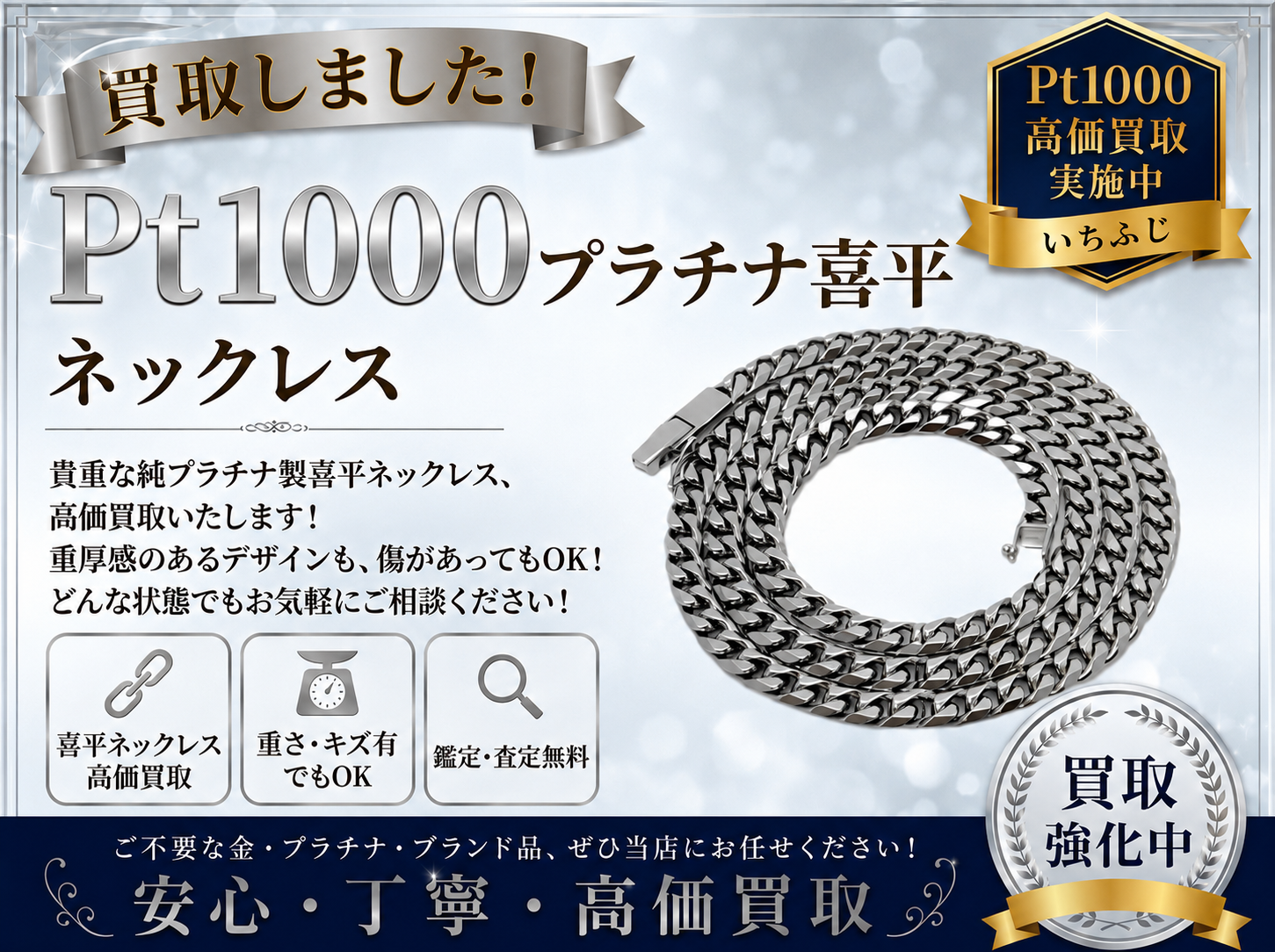 プラチナ PT1000 純プラチナ ネックレス 喜平 買取 高価買取 八王子 町田市 相模原市