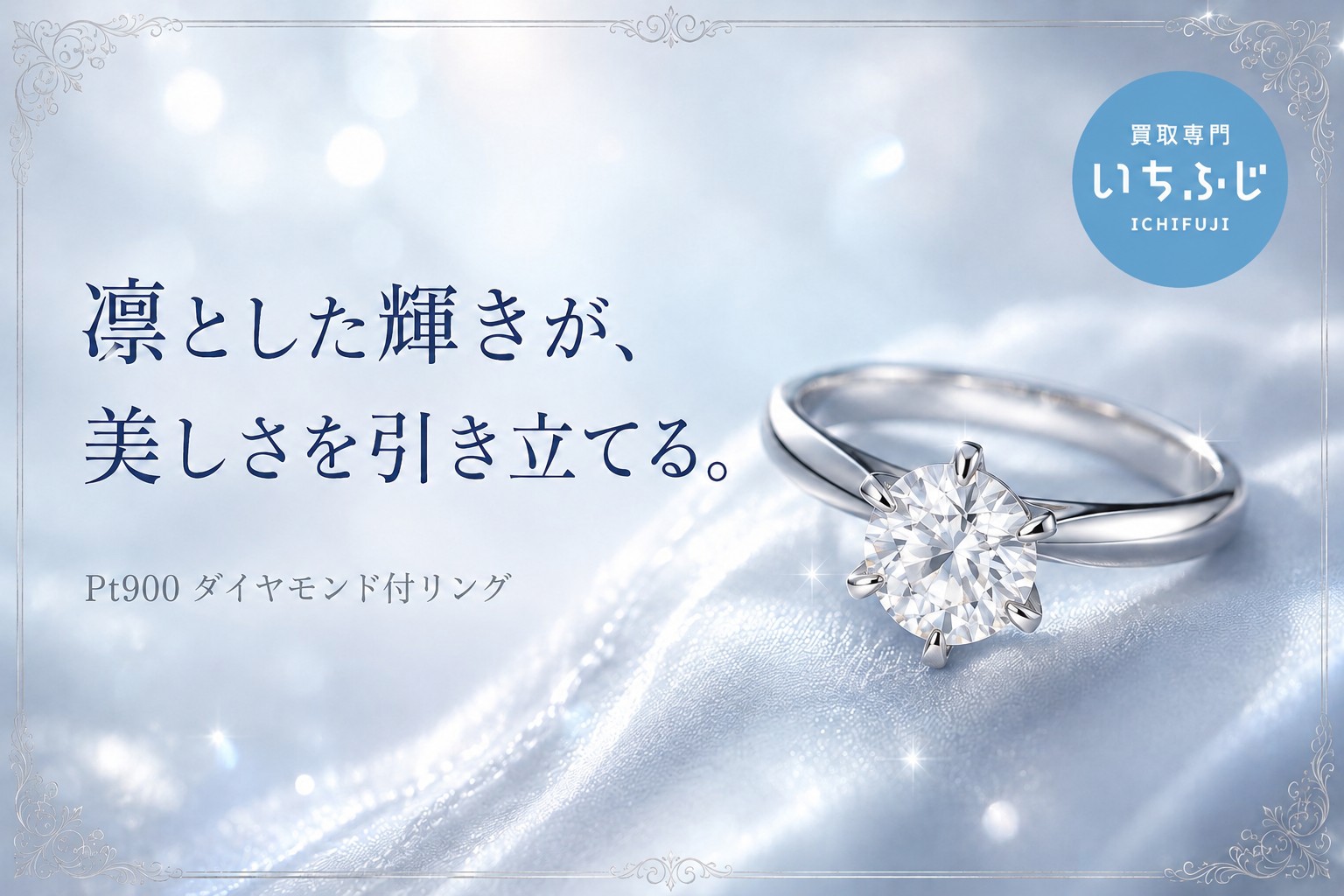 〖ダイヤモンド買取〗Pt900リングの価値を丁寧に査定💎【いちふじ蒲郡】
