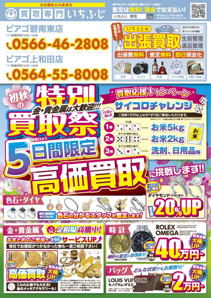 買取専門いちふじ ピアゴ上和田店 9月 キャンペーン情報 チラシ 折込 お米 洗剤 日用品 買取/買取店/ブランド/貴金属/時計 岡崎市/幸田町/西尾市/安城市/豊川市/知多市/豊田市