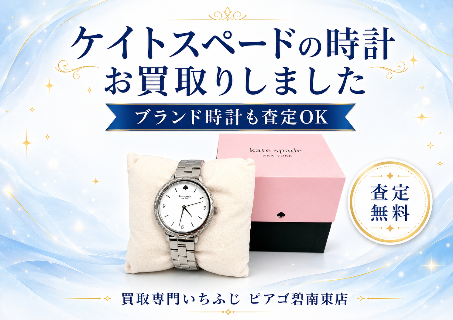 ケイトスペードの時計を高価買取しました｜どんな時計でも大歓迎｜買取専門いちふじ ピアゴ碧南東店