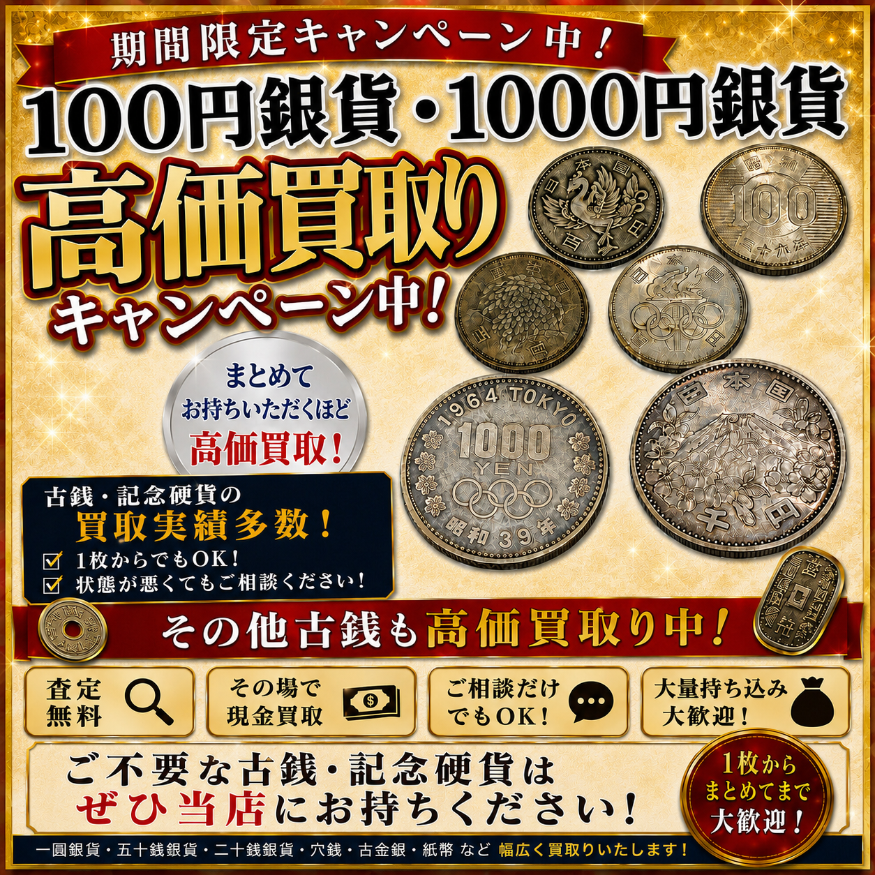 100円銀貨 1000円銀貨 銀貨 旧100円 買取 高価買取 八王子市 町田市 相模原市