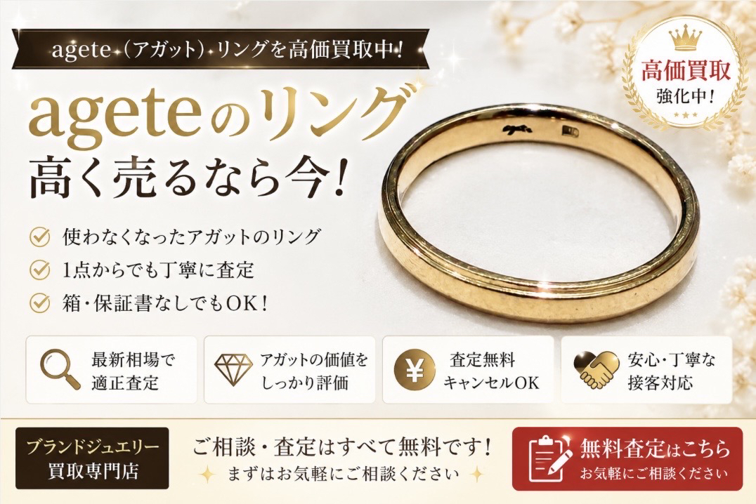 【agete（アガット）リング】高価買取しました！人気ブランドジュエリーの査定ポイントとは？ジュエリーの買取りはいちふじビバホーム八王子多摩美大前店へ！