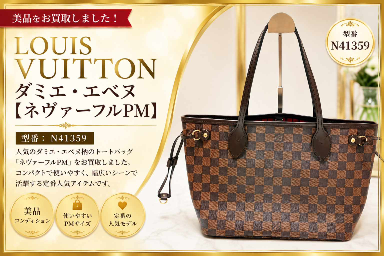 中古市場でもトップクラスの需要を誇る人気者！【Louis VuittonネヴァーフルPM】の魅力解説！👜✨【瑞穂町・武蔵村山市・東大和市・青梅市・所沢市・入間市の お買取りならいちふじジョイフル本田瑞穂店へ】