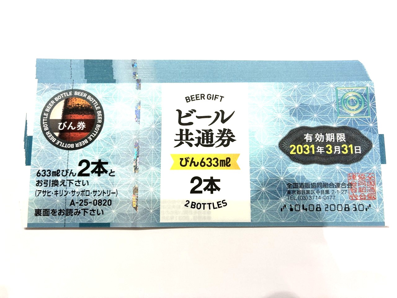 （金券）ビール共通券　
