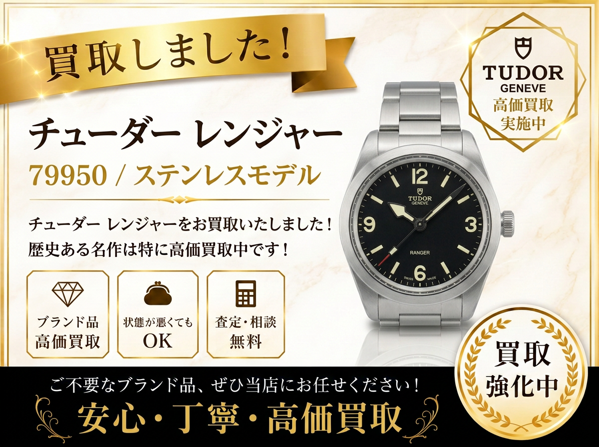 チューダー チュードル レンジャー 79950 時計 買取 高価買取