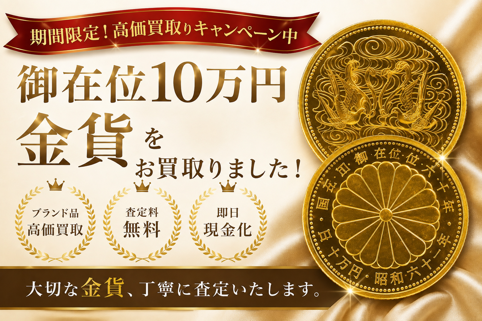 金貨 御在位10万円金貨 天皇陛下 買取 高価買取 八王子市 町田市 相模原市 