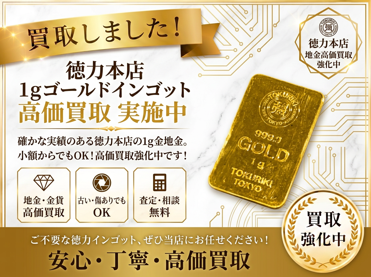 金 地金 インゴット 徳力 買取 高価買取 八王子 町田市 相模原市