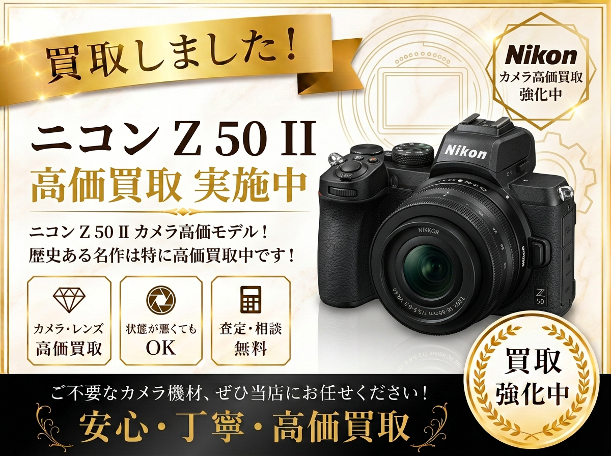 Nikon Z 50Ⅱを高く売るには？！カメラの買取りはいちふじビバホーム八王子多摩美大前店へ！