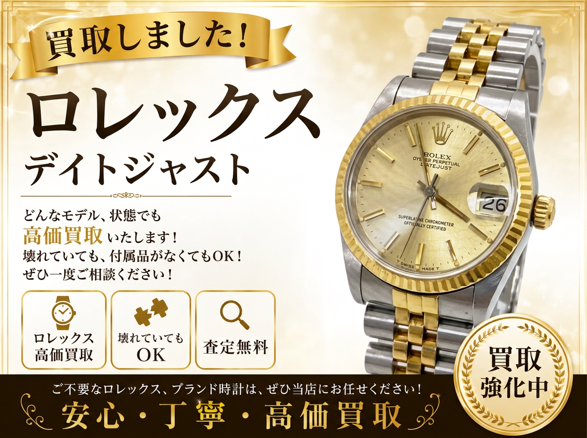 ROLEX ロレックス 時計 腕時計 買取 高価買取 八王子市 町田市 相模原市