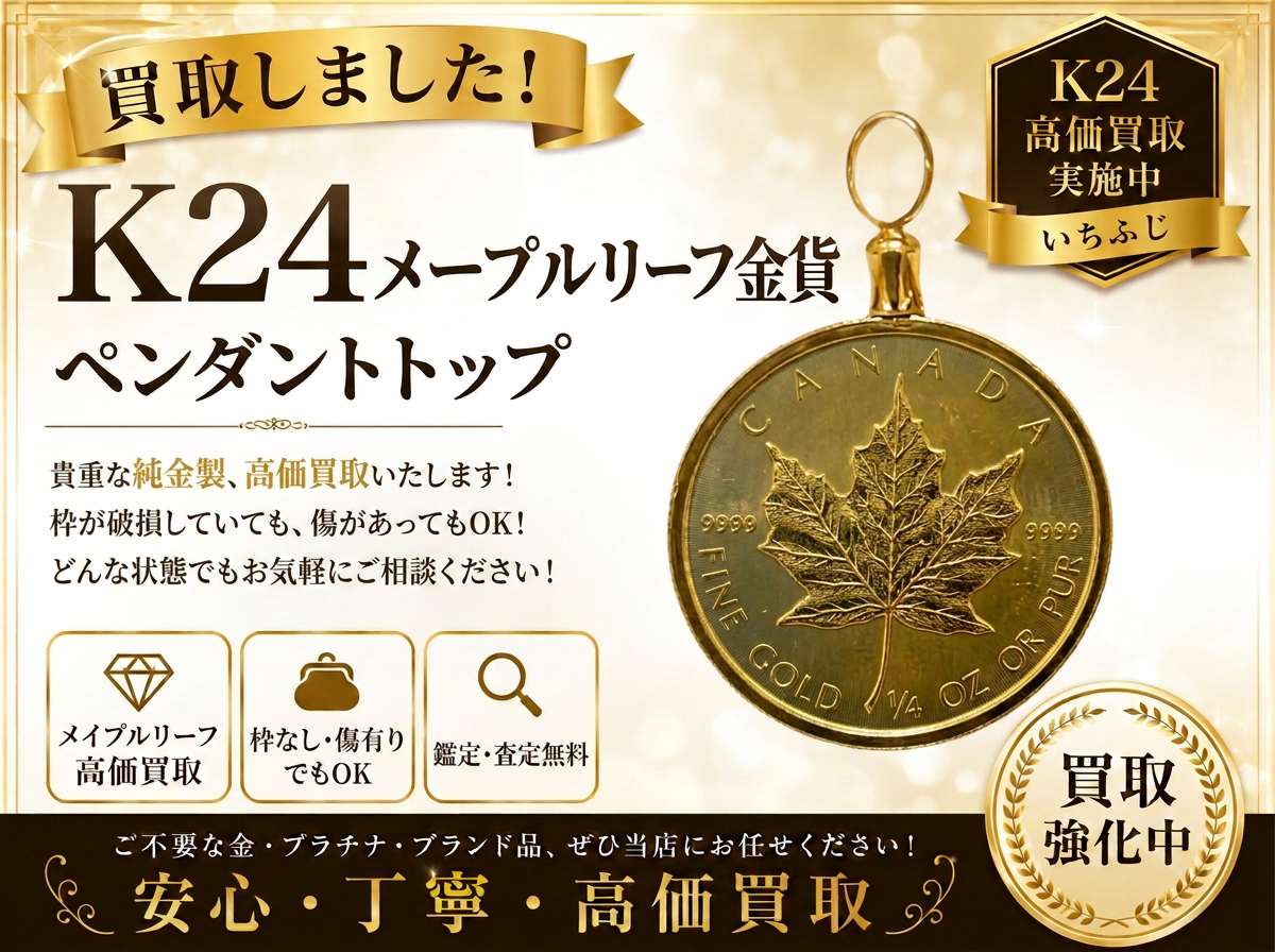 金貨 メープルリーフ金貨 K24 買取り 高価買取 八王子市 町田市 相模原市