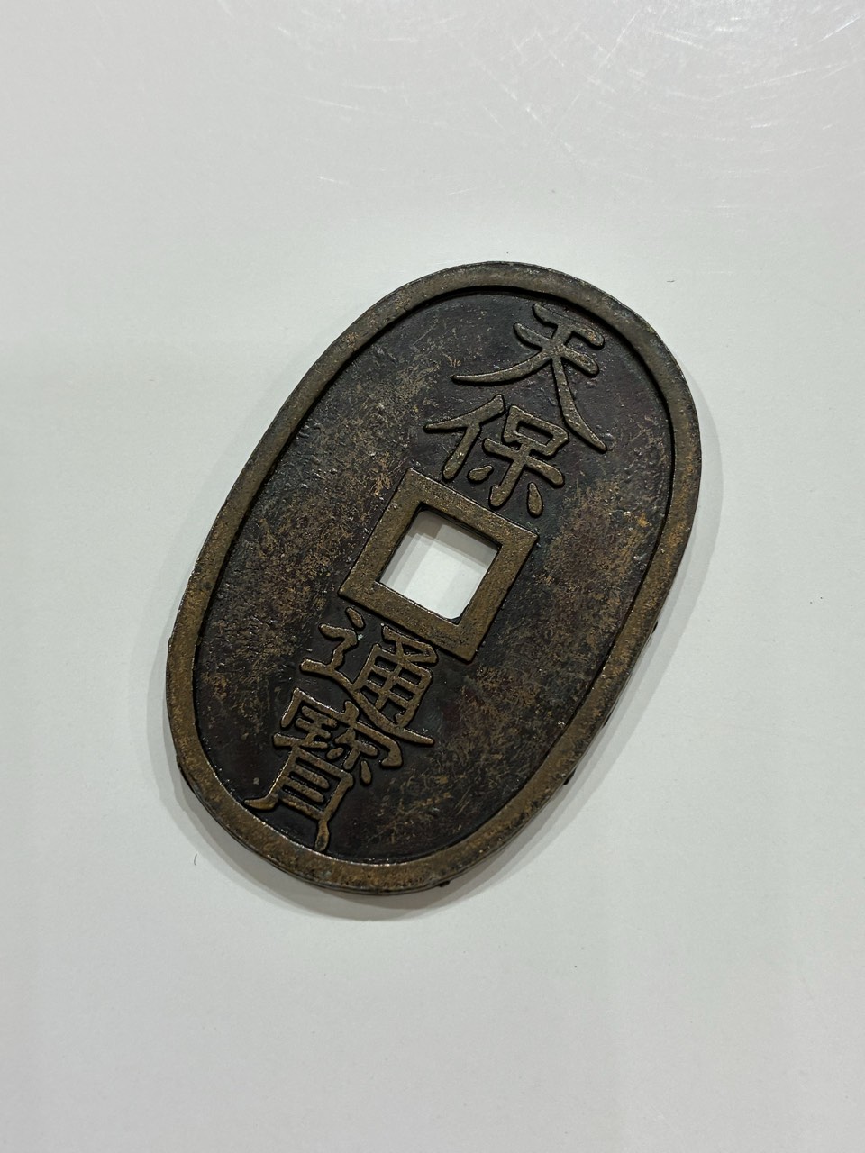 天保通宝(てんぽうつうほう)