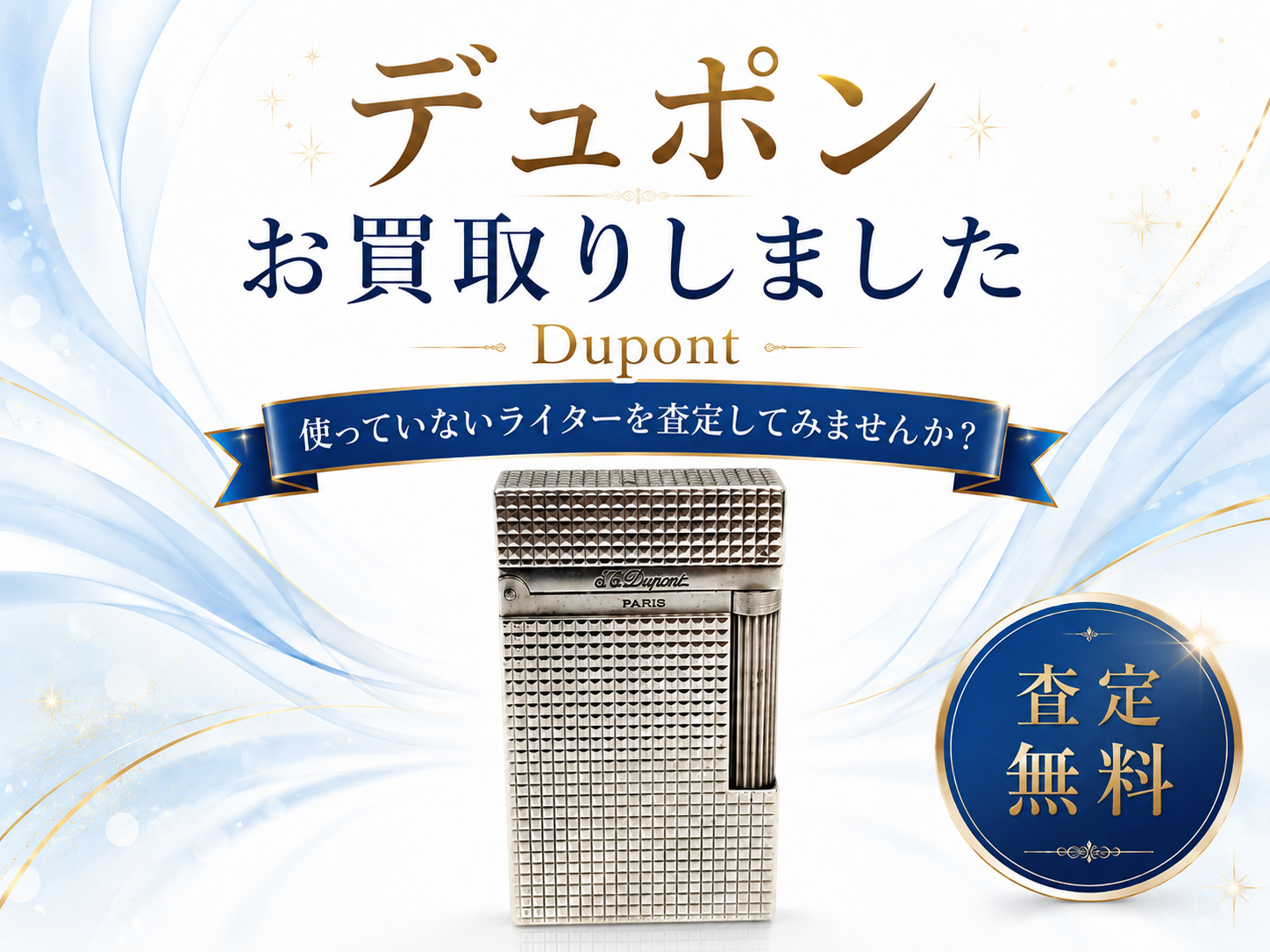 S.T. Dupontのライターをお買取しました｜ZIPPO・ノーブランドの喫煙具も無料査定｜買取専門いちふじ ピアゴ碧南東店