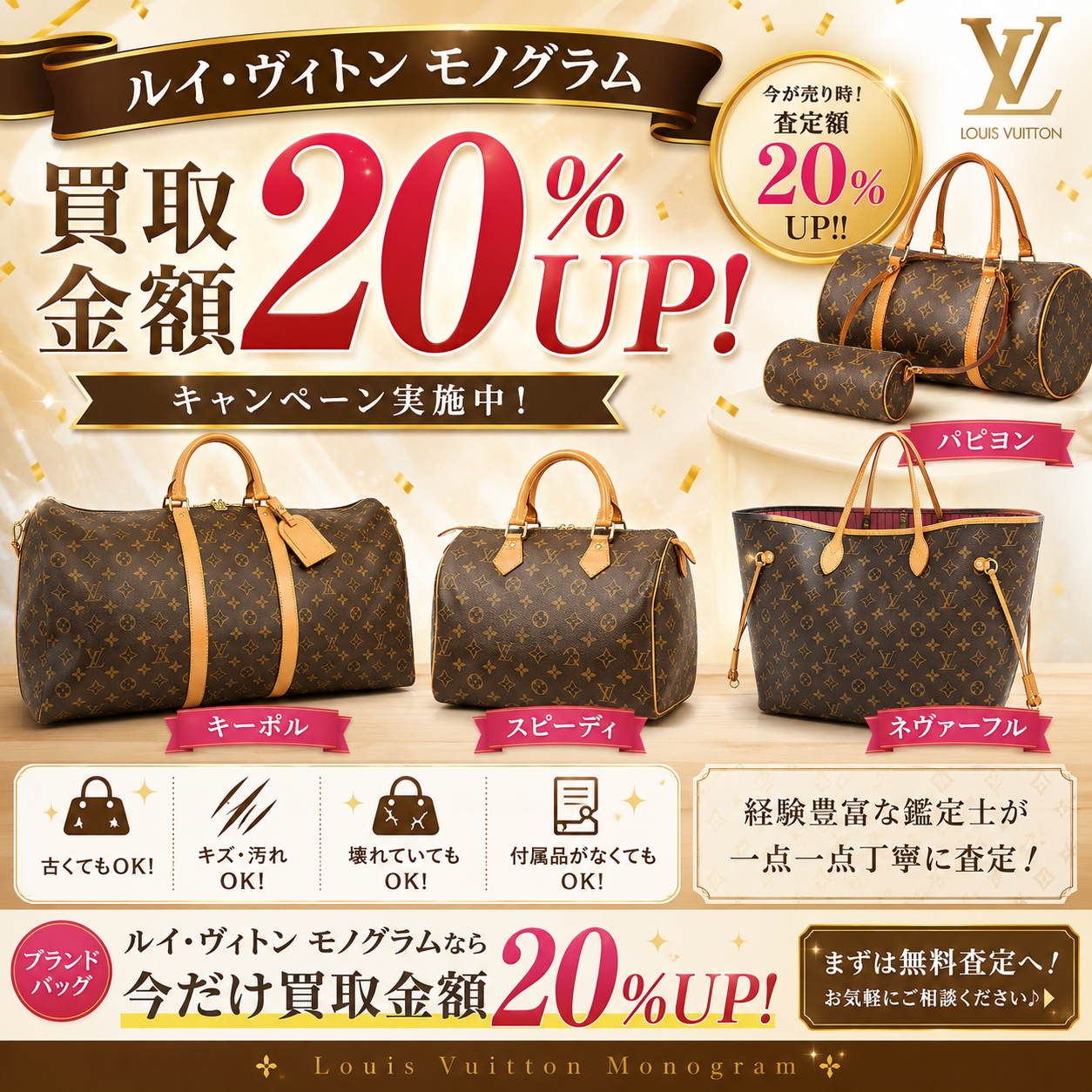 👜✨ ヴィトン モノグラムバッグ 買取金額20%UPキャンペーン！【熱海市 伊豆市 伊東市 伊豆の国市 湯河原町 真鶴町 函南町 箱根町】