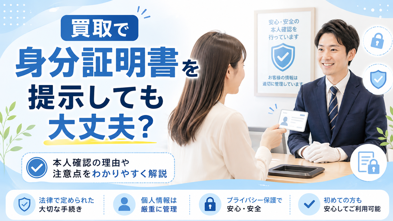 買取で身分証明書はなぜ必要？提示しても大丈夫？【東海市 知多市 買取 いちふじ太田川店】