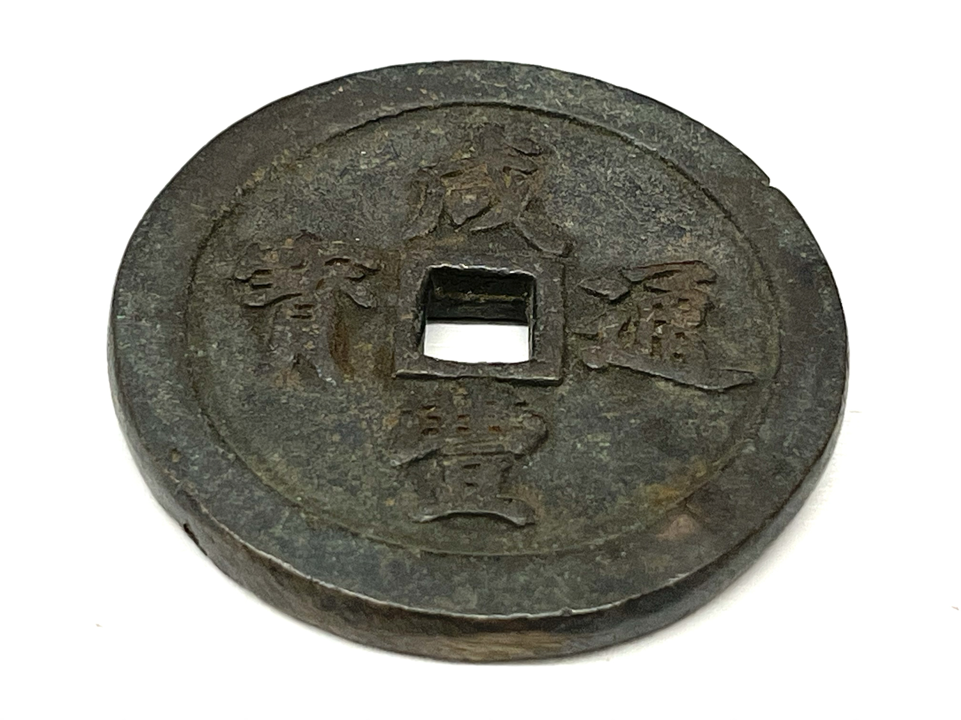 （古銭）咸豊通宝 宝福局 当五十