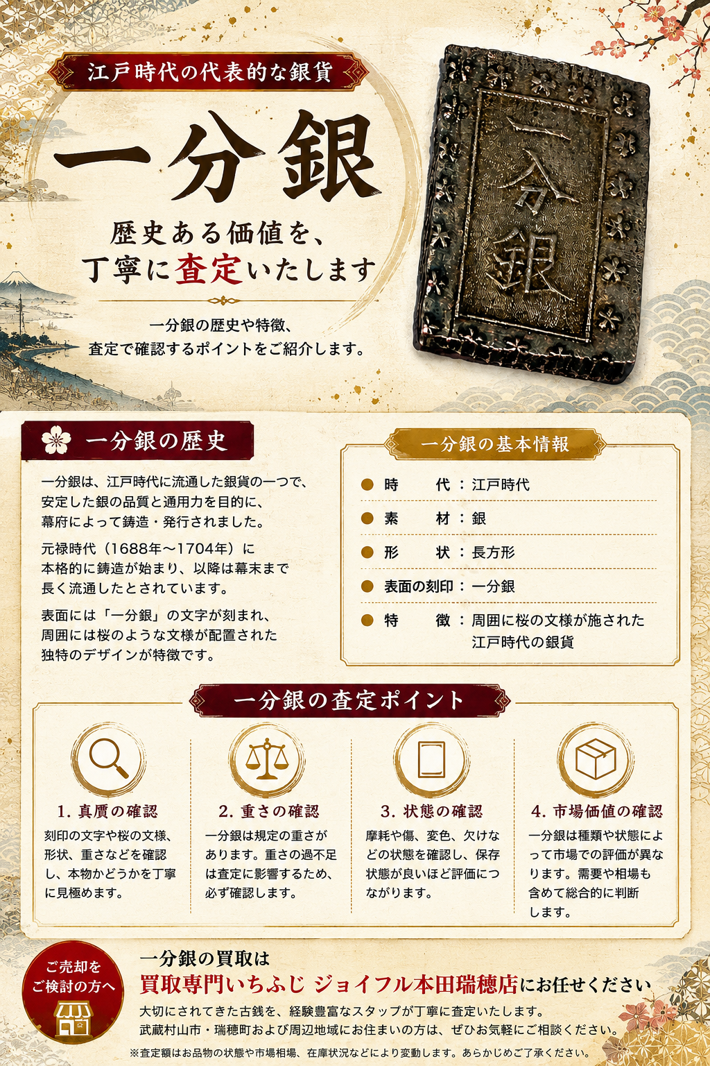 【一分銀買い取りました！】江戸時代から続く歴史ある銀貨の魅力と査定ポイント！😊【瑞穂町・武蔵村山市・東大和市・青梅市・所沢市・入間市の お買取りならいちふじジョイフル本田瑞穂店へ】