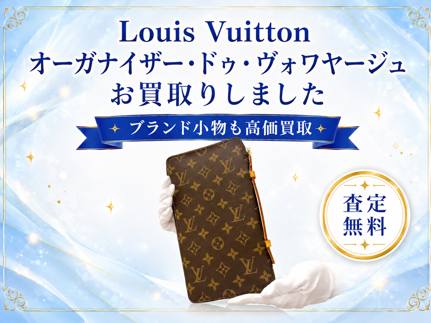 【Louis Vuitton オーガナイザー・ドゥ・ヴォワヤージュを買取】ブランド小物も査定｜買取専門いちふじ ピアゴ碧南東店