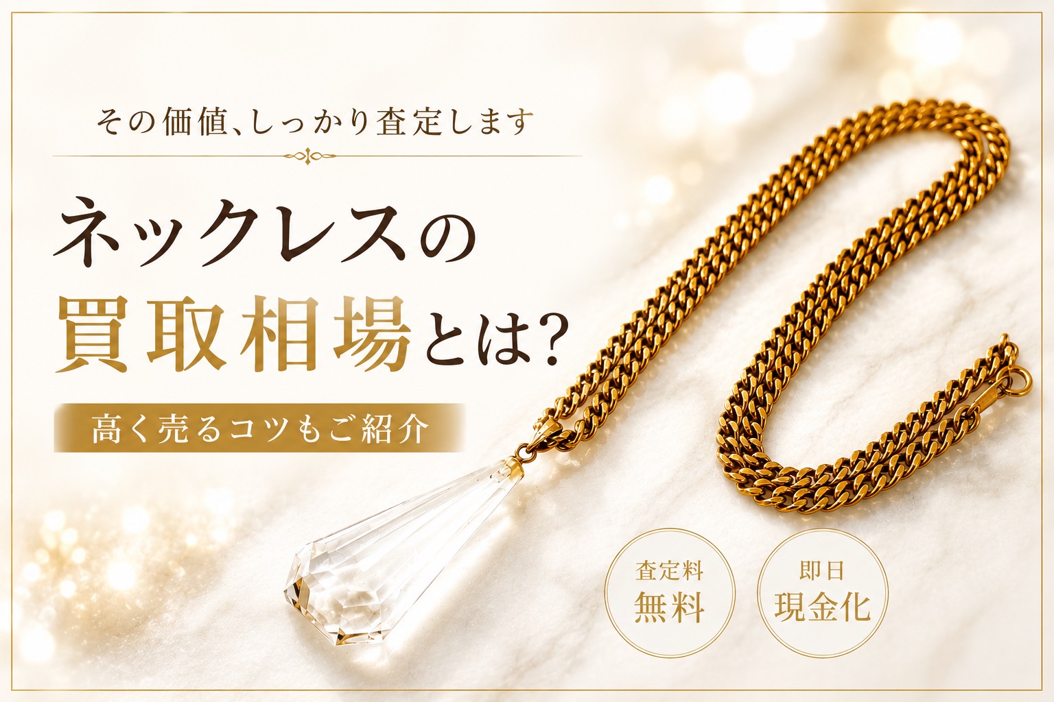 #買取専門いちふじ #マックスバリュ熱海店 #熱海買取 #K18ネックレス買取 #18金ネックレス #金ネックレス買取 #金買取 #K18買取 #貴金属買取 #ネックレス買取 #ジュエリー買取 #高価買取