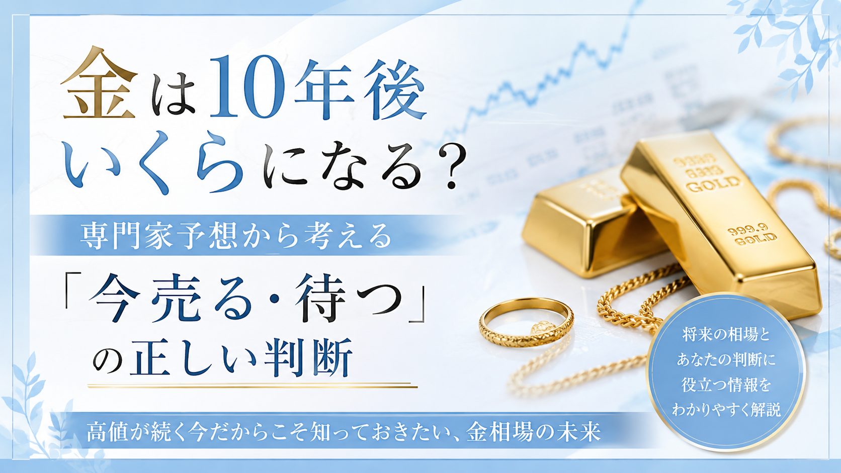 金は10年後いくらになる？ 専門家予想から考える「今売る・待つ」の正しい判断  高値が続く今だからこそ知っておきたい、金相場の未来【いちふじ新城】