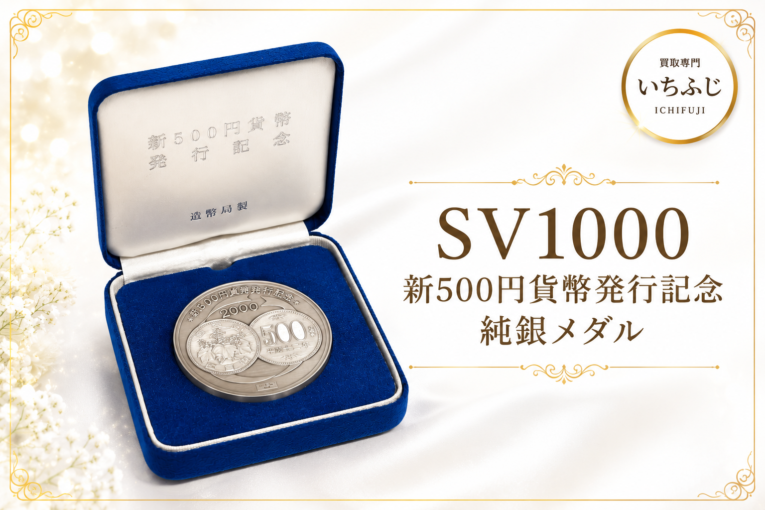 新500円発行記念の純銀メダルを買取！箱なしOK✨【買取専門いちふじピアゴ上和田店】