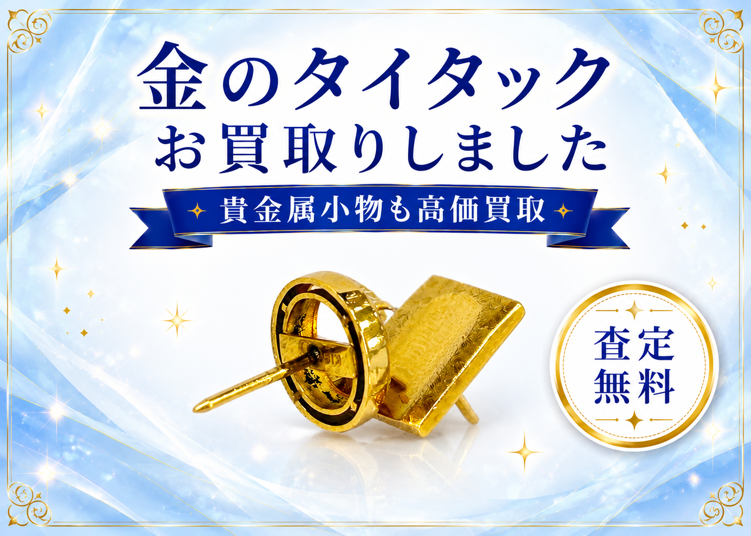 メッキだと思っていたタイタックが実は金！捨てる前に無料査定を｜買取専門いちふじ ピアゴ碧南東店