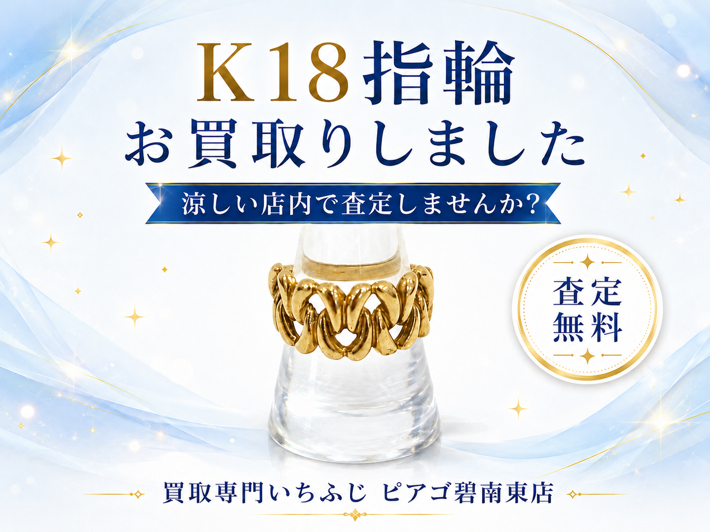 使わなくなった金の指輪を高価買取しました｜金のリング1点から無料査定｜買取専門いちふじ ピアゴ碧南東店