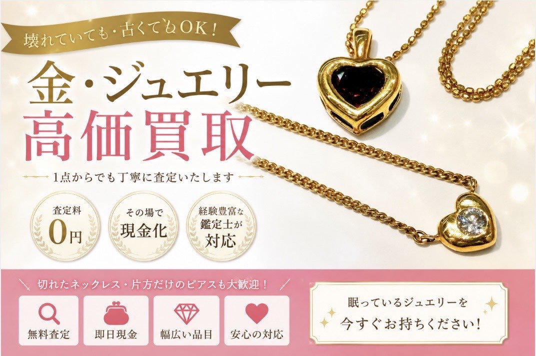 💎 壊れていても古くてもOK！ 金・ジュエリーを高価買取するポイント✨【瑞穂町・武蔵村山市・東大和市・青梅市・所沢市・入間市の お買取りならいちふじジョイフル本田瑞穂店へ】