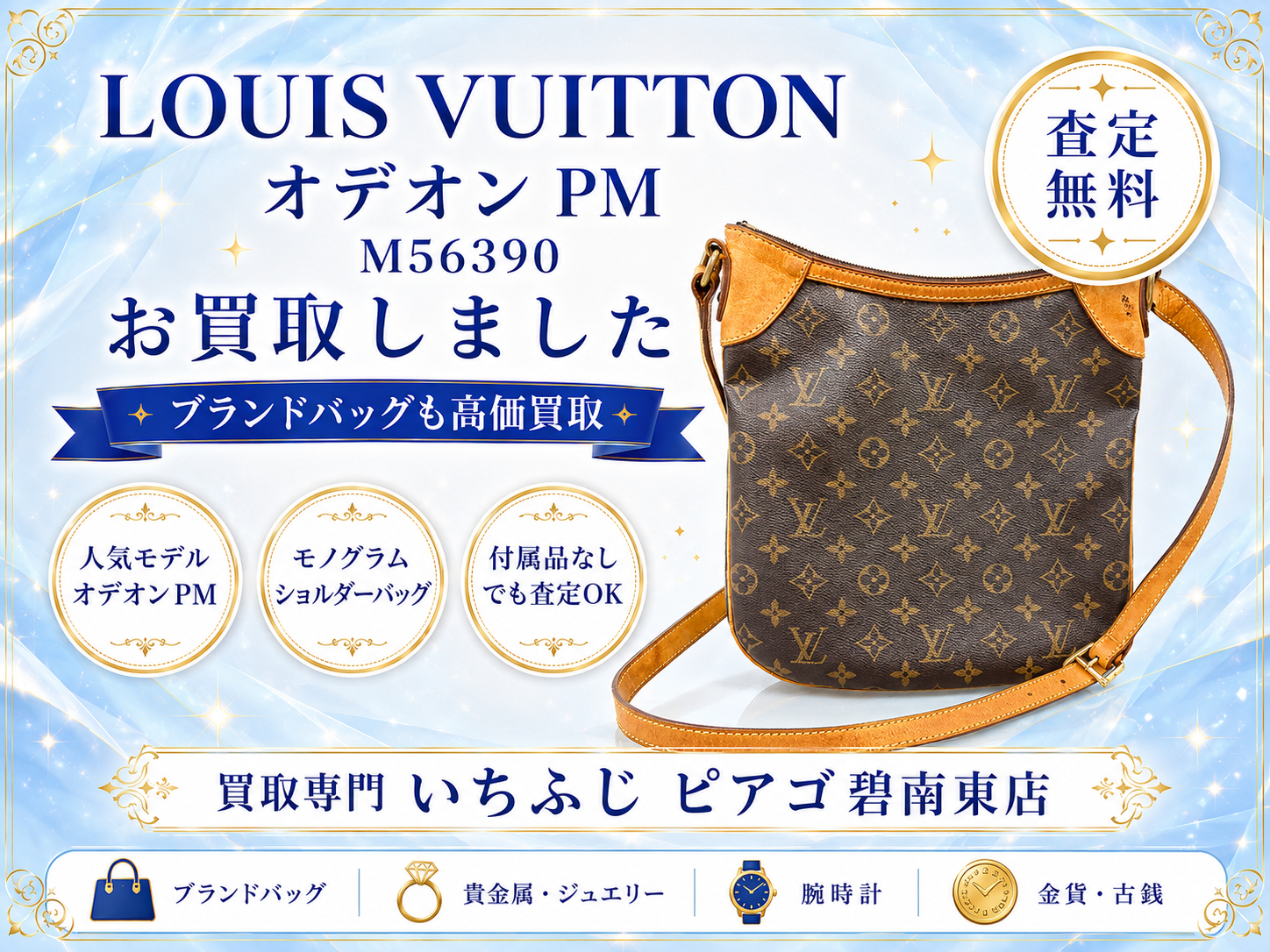 Louis Vuitton オデオン ショルダーバッグを高価買取！ 付属品なしでも査定可能！｜買取専門いちふじ ピアゴ碧南東店