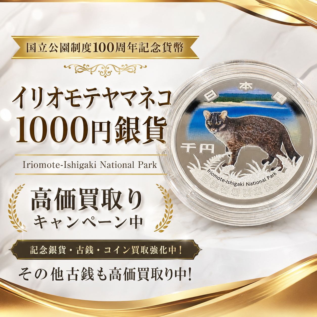 1000円銀貨 銀貨 硬貨 イリオモテヤマネコ 買取 高価買取 八王子市 町田市 相模原市