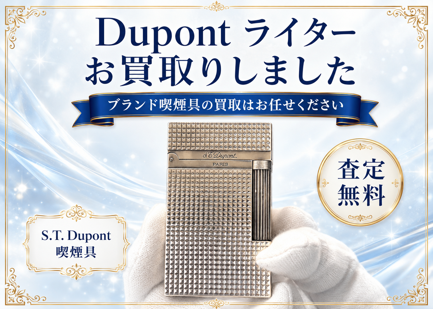 S.T. Dupont デュポンライターを高価買取！高級喫煙具の買取はお任せください｜買取専門いちふじ ピアゴ碧南東店