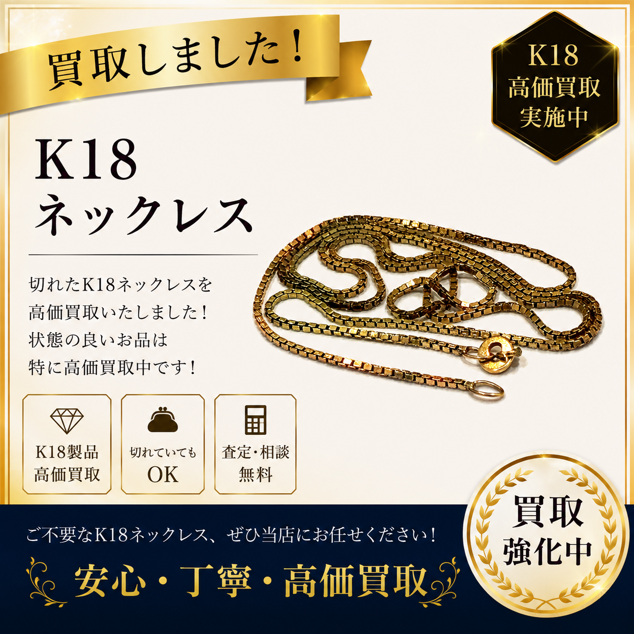 貴金属 千切れ ネックレス ジュエリー 破損 買取 高価買取 八王子 町田市 相模原市 橋本駅  