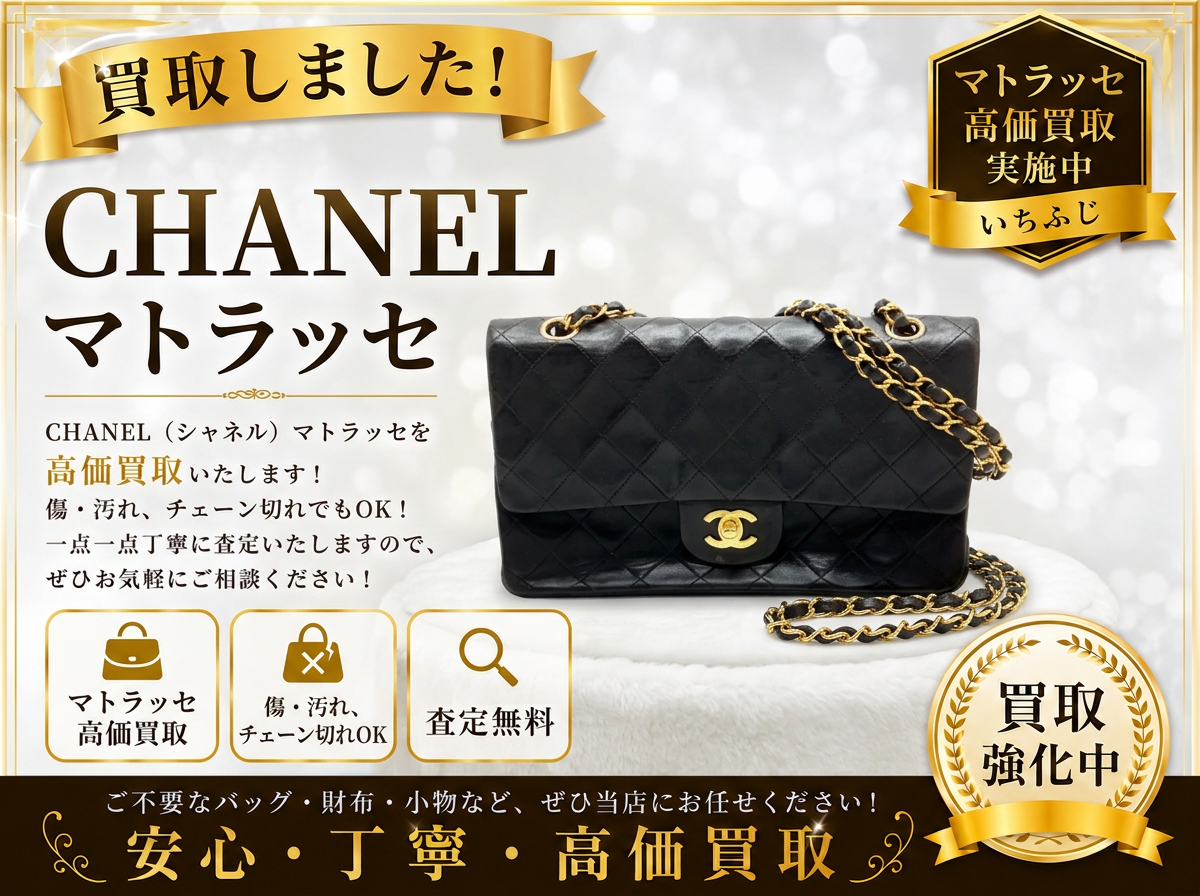 【CHANEL】マトラッセのチェーンショルダーバッグを高価買取！👜ブランドバッグの買取りはいちふじビバホーム八王子多摩美大前店へ！