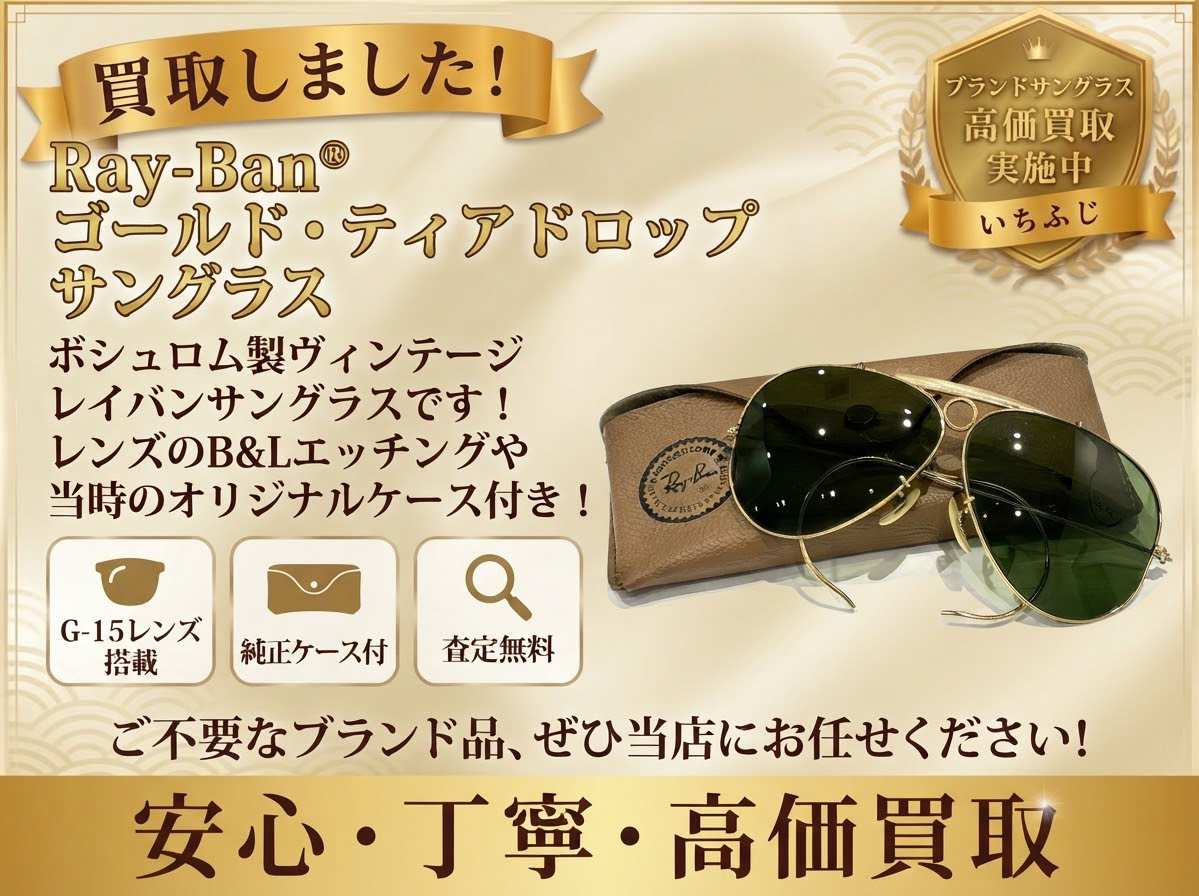 使わなくなったレイバンサングラスも買取！人気のティアドロップを買取りしました！🕶️サングラスの買取りはいちふじビバホーム八王子多摩美大前店へ！