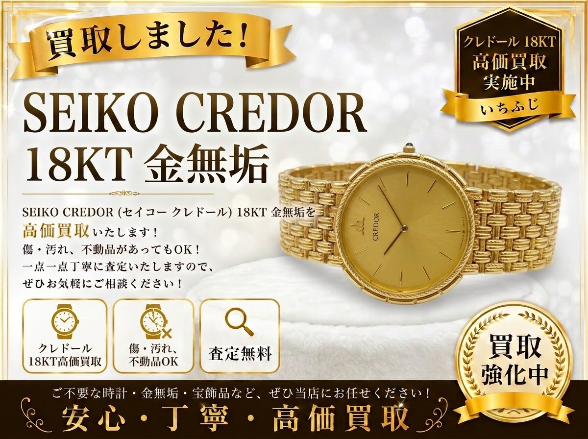 SEIKO セイコー クレドール 腕時計 買取 高価買取 八王子 町田市 相模原市