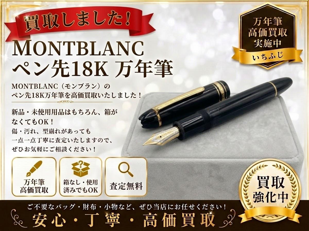 万年筆 モンブラン 18K ペン先 金 筆記具 買取 高価買取 八王子 町田市 相模原市