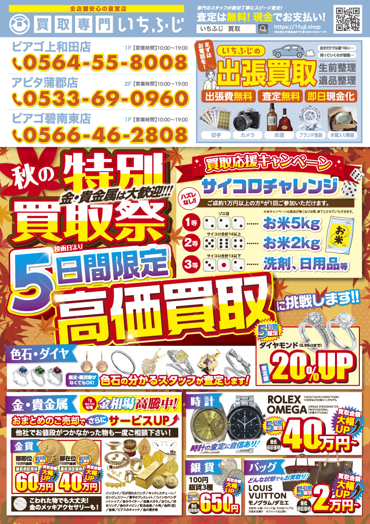 買取専門いちふじ ピアゴ上和田店 10月キャンペーンチラシ