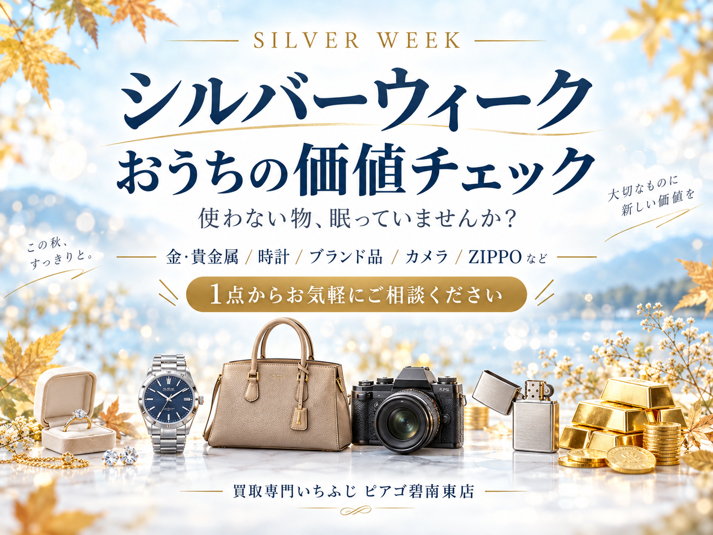 買取店 シルバーウィーク