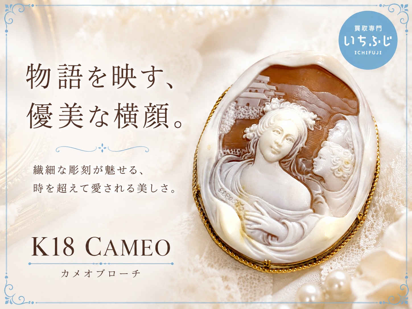 〖K18カメオブローチ買取〗繊細な彫刻美に注目✨【蒲郡】